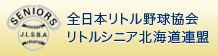 全日本リトル野球協会 リトルシニア北海道連盟