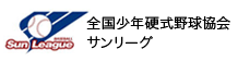 全国少年野球硬式野球協会　サンリーグ