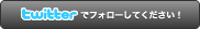 twitterでフォローしてください