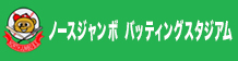 ノースジャンボバッティングスタジアム