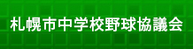 札幌市中学校野球協議会