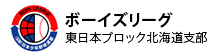 ボーイズリーグ 東日本ブロック北海道支部