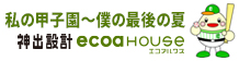 ecoahouse エコアハウス