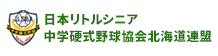 全日本リトル野球協会 リトルシニア北海道連盟