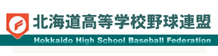 北海道高等学校野球連盟