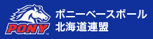 ポニーベースボール北海道連盟