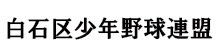 白石区少年野球連盟