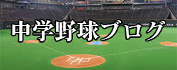 発行人の中学野球ブログ