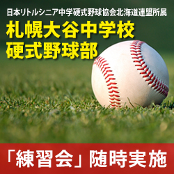 札幌大谷中学校
