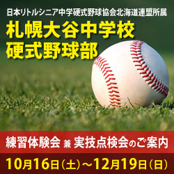 札幌大谷中学校