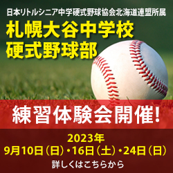 札幌大谷中学校