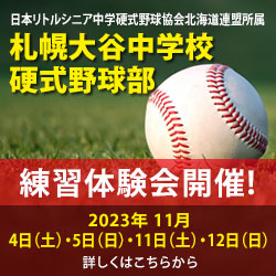 札幌大谷中学校