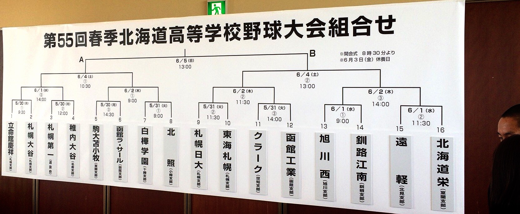 春季全道高校野球組合せ決まる 札幌第一 稚内大谷 白樺学園 北照 ﾍﾞｰｽﾎﾞｰﾙ北海道 ｽﾄﾗｲｸ