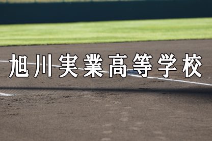 旭実ベンチ入りメンバー 19秋 ﾍﾞｰｽﾎﾞｰﾙ北海道 ｽﾄﾗｲｸ