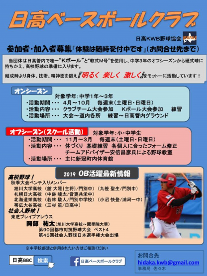 体験者募集 日高ベースボールクラブ ﾍﾞｰｽﾎﾞｰﾙ北海道 ｽﾄﾗｲｸ